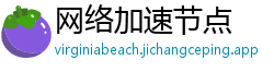 网络加速节点